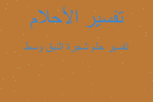 تفسير شجرة النبق وسط في المنام