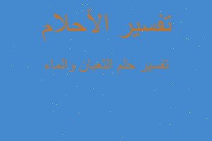 تفسير الثعبان والماء في المنام