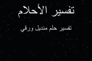 تفسير منديل ورقي في المنام