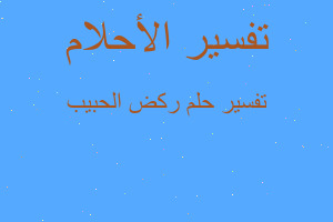 تفسير ركض الحبيب في المنام