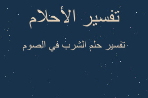 تفسير الشرب في الصوم في المنام تفسير الشرب في الصوم في المنام