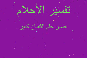 تفسير الثعبان كبير في المنام