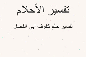 تفسير كفوف ابي الفضل في المنام