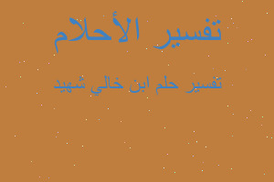 تفسير ابن خالي شهيد في المنام