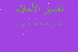 تفسير الذهاب لعرس في المنام