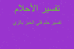 تفسير قلي الخبز بالزي في المنام