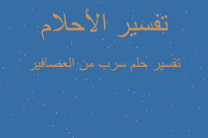 تفسير سرب من العصافير في المنام