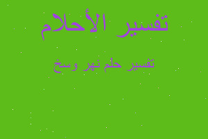 تفسير نهر وسخ في المنام