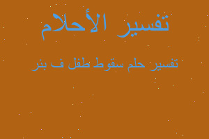 تفسير سقوط طفل ف بئر في المنام