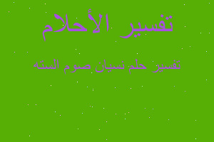 تفسير نسيان صوم السته في المنام