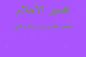 تفسير وزير دوله وغني في المنام