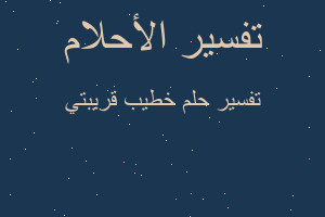 تفسير خطيب قريبتي في المنام