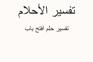 تفسير افتح باب في المنام