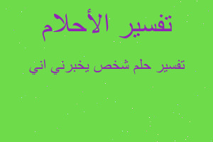 تفسير شخص يخبرني اني في المنام