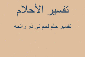 تفسير لحم ني ذو رائحه في المنام