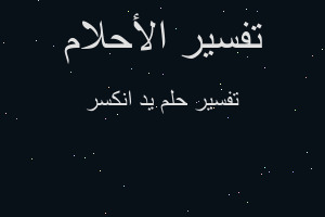 تفسير يد انكسر في المنام