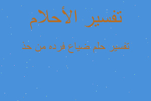 تفسير ضياع فرده من حذ في المنام