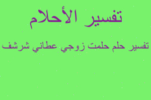 تفسير حلمت زوجي عطاني شرشف في المنام