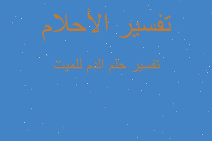 تفسير الدم للميت في المنام