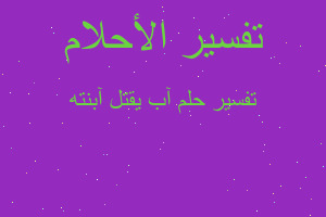 تفسير آب يقتل آبنته في المنام