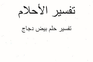 تفسير بيض دجاج في المنام