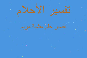 تفسير عشبة مريم في المنام