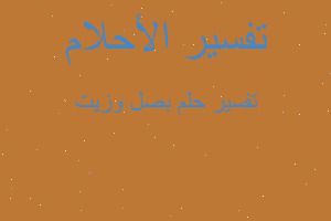 تفسير بصل وزيت في المنام