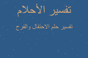 تفسير الاحتفال والفرح في المنام