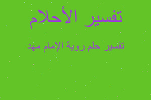 تفسير روية الإمام مهد في المنام تفسير روية الإمام مهد في المنام