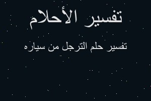 تفسير الترجل من سياره في المنام