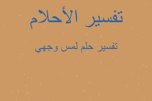 تفسير لمس وجهي في المنام