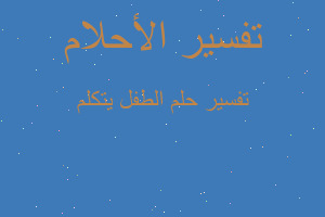 تفسير الطفل يتكلم في المنام