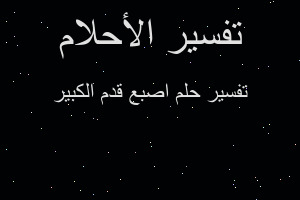 تفسير اصبع قدم الكبير في المنام