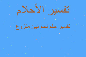 تفسير لحم نيئ منزوع في المنام