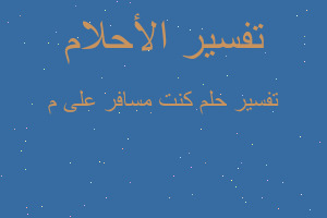 تفسير كنت مسافر على م في المنام