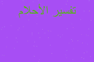 تفسير الطائره الحربيه في المنام