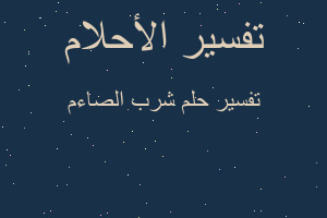 تفسير شرب الصاءم في المنام