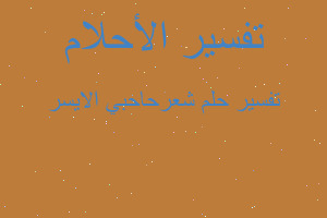 تفسير شعرحاحبي الايسر في المنام