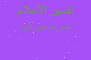 تفسير طيور كثيرة في المنام