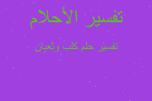 تفسير كلب وثعبان في المنام