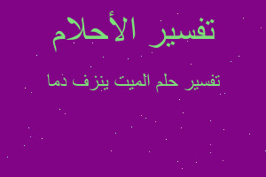 تفسير الميت ينزف دما في المنام