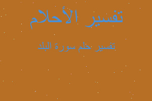 تفسير سورة البلد في المنام