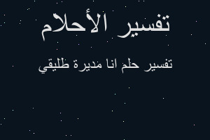 تفسير انا مديرة طليقي في المنام تفسير انا مديرة طليقي في المنام