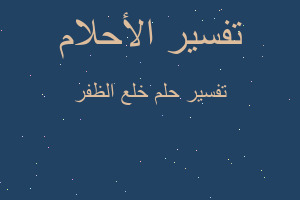 تفسير خلع الظفر في المنام