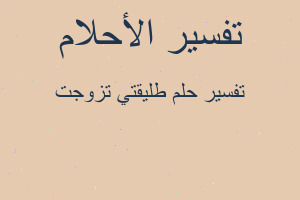 تفسير طليقتي تزوجت في المنام