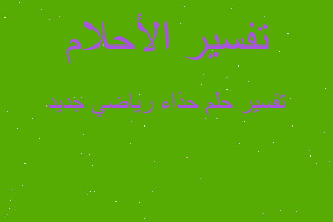 تفسير حذاء رياضي جديد في المنام