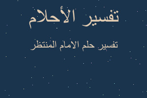 تفسير الامام المنتظر في المنام