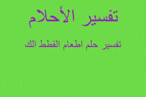 تفسير اطعام القطط الك في المنام