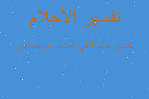 تفسير كتفي اصيب برصاص في المنام