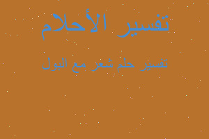 تفسير شعر مع البول في المنام